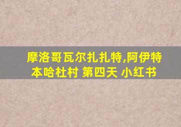 摩洛哥瓦尔扎扎特,阿伊特本哈杜村 第四天 小红书